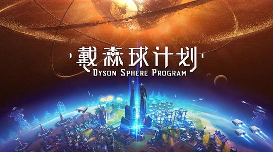 国产独立科幻游戏《戴森球计划》现已公开Steam页面 即将参加东京电玩展
