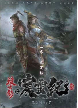 《搜玄录》之《宸灵记》海报