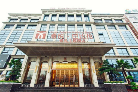 (荆州希悦巴比伦酒店)