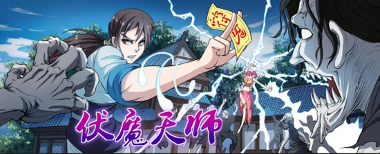 神魔大作——《伏魔天师》