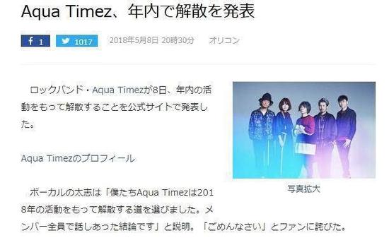 摇滚乐队Aqua Timez宣布解散 曾演唱过《死神