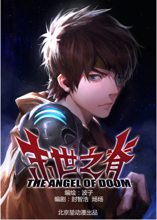 （堃动漫另一代表作品——《末世之脊》）