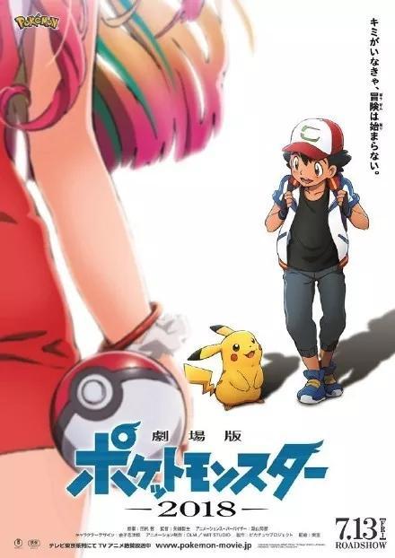 《精灵宝可梦》2018动画剧场版