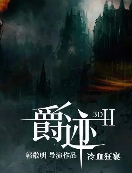 那么问题来了,你会去看《爵迹2》吗?