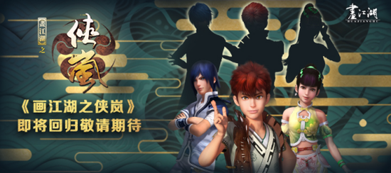 《画江湖之侠岚》即将回归 敬请期待