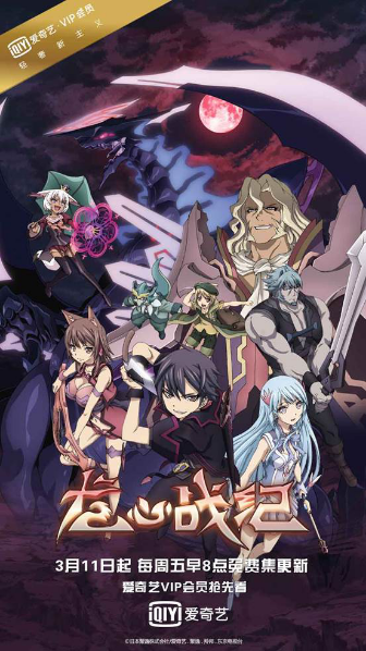 动漫不断档会员抢先看 《龙心战纪》爱奇艺3月