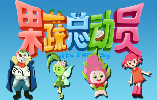 热带水果题材三维动画《果蔬总动员》即将播出