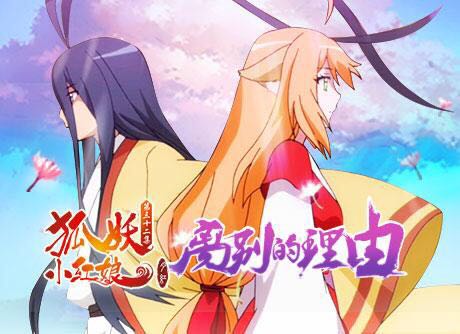 《狐妖小红娘》动画更新 十年相伴一朝离别为