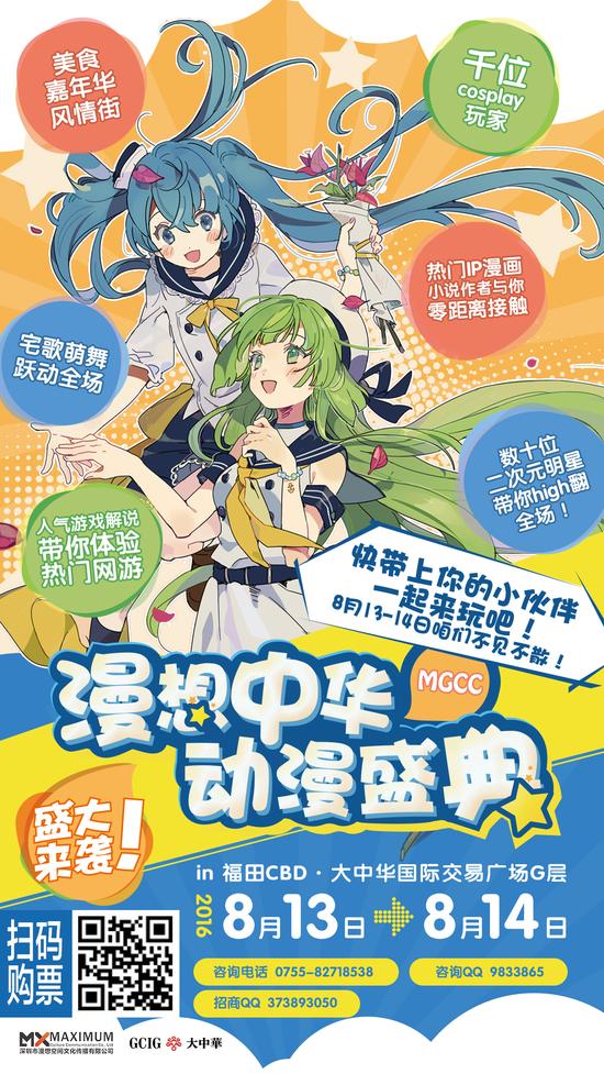 MGCC漫想中华动漫盛典