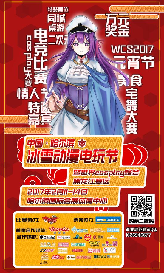 中国 哈尔滨 冰雪动漫电玩节暨世界COSplay峰会黑龙江赛区