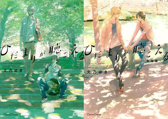 （漫画《向阳之处必有声》及续作《向阳之处必有声-幸福论-》封面）