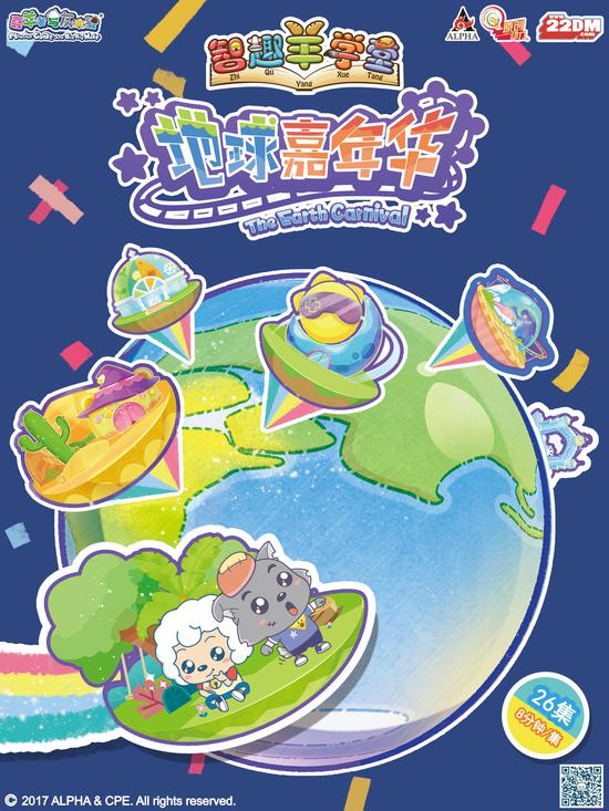 《智趣羊学堂3之地球嘉年华》海报