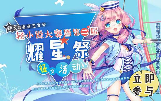 轻文轻小说携手爱奇艺文学展开耀星祭征文活动