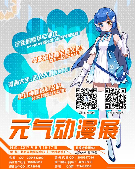 2017元气动漫展火热来袭!9月16日至17日与您不见不散!