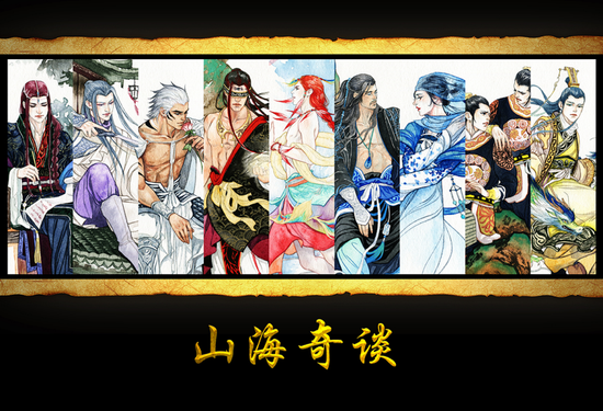 山海奇谈人设图