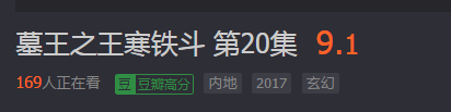 （《墓王之王寒铁斗》腾讯视频评分）