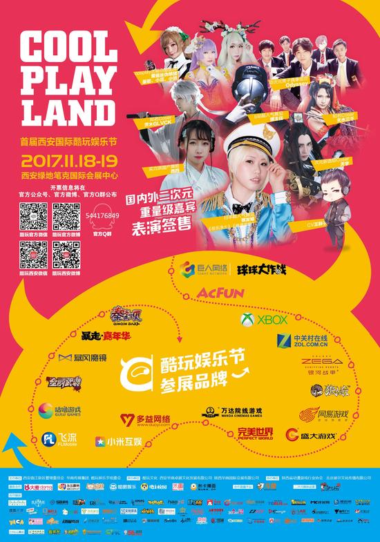 COOLPLAY首届西安国际酷玩娱乐节 11月18日、19日上演游戏电竞二次元粉丝狂欢-C3动漫网