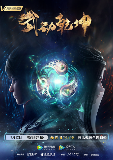 动画《武动乾坤》第二季开播海报