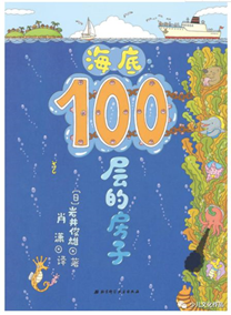 《海底100层的房子》--苏州时代传奇动漫科技有限公司