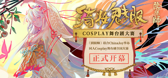 CJCosplay嘉年华携手《阴阳师》绮妆魅影Cosplay舞台剧全国大赛正式开幕! 展会活动-第1张