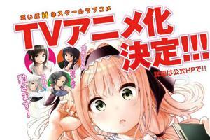 漫画《为什么老师会在这里！？》TV动画化决定