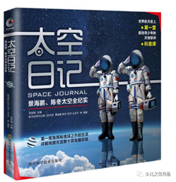  《太空日记》--四川科学技术出版社