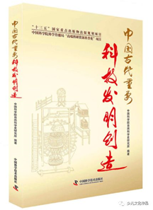 《中国古代重要科技发明创造》--中国科学技术出版社