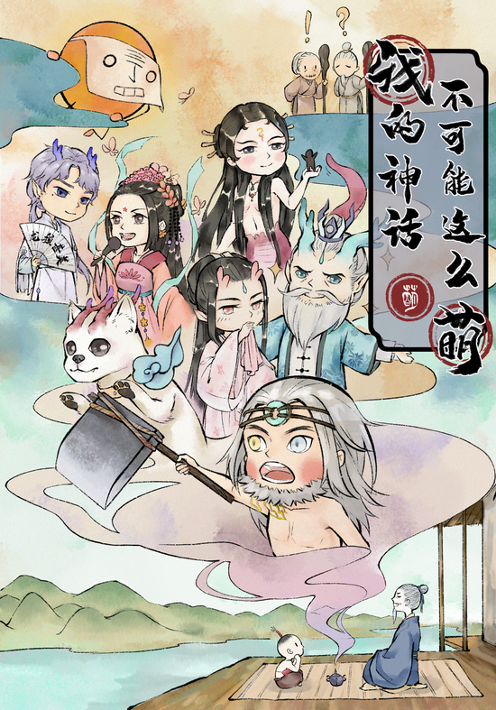 (《我的神话不可能这么萌》海报)