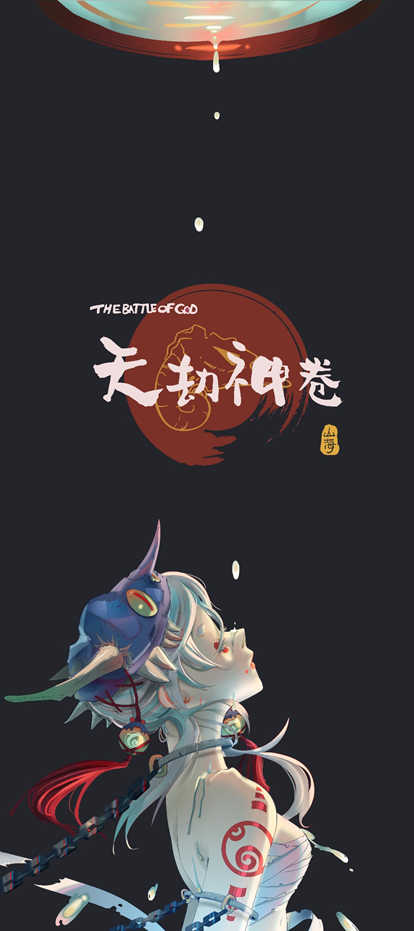 (《天劫神卷》作品海报)