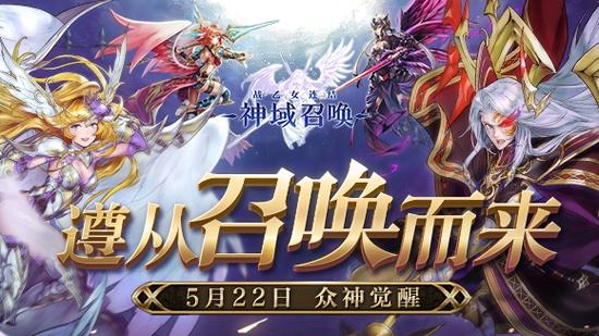 《神域召唤》众神觉醒5月22日公测