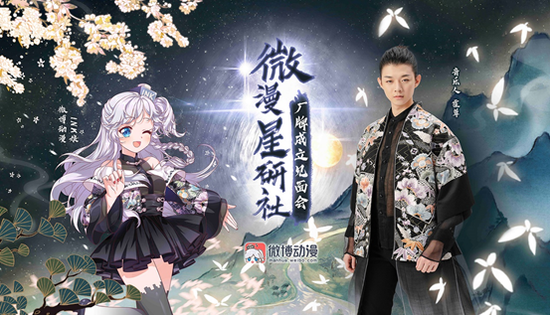 (微博动漫-微漫星研社厂牌见面会海报)