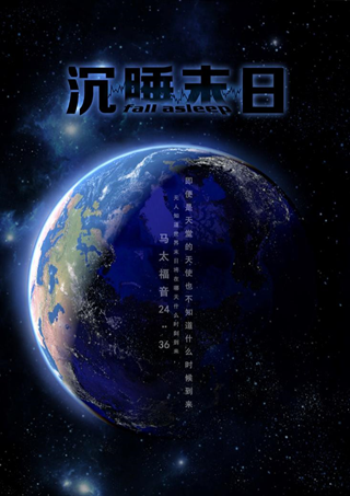 (《沉睡末日》作品海报)