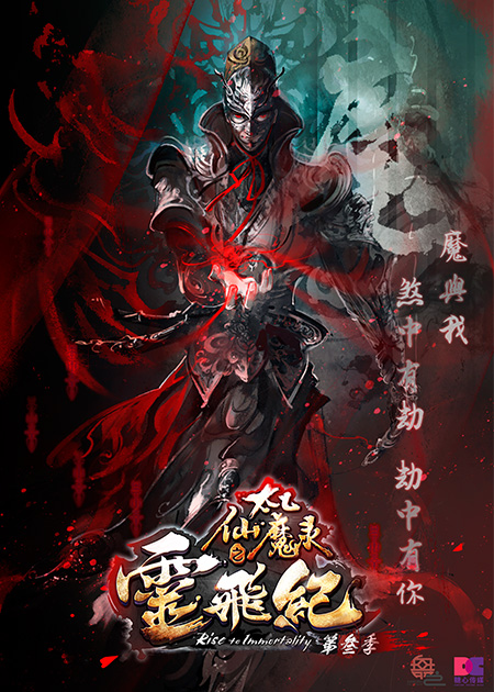 《太乙仙魔录之灵飞纪》第三季概念海报——魔篇