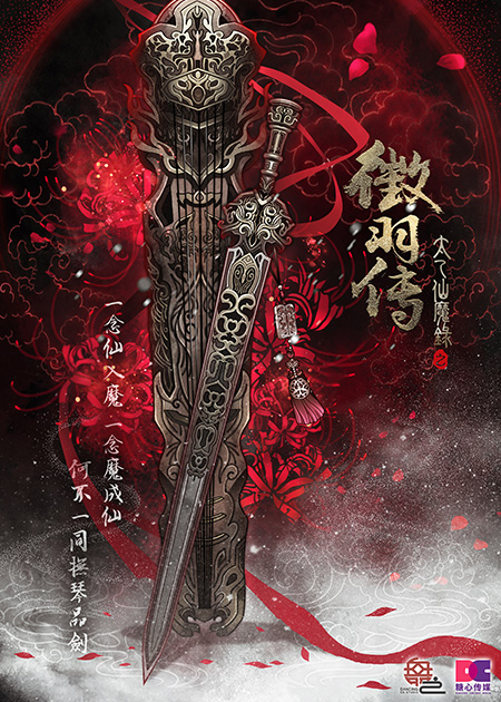 《太乙仙魔录之徵羽传》首发概念海报