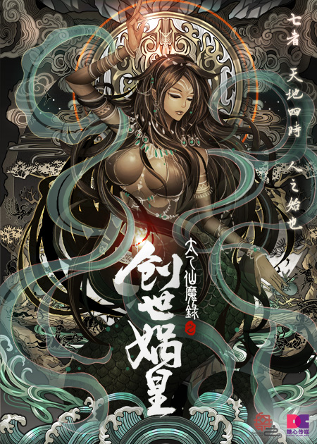 《太乙仙魔录之创世娲皇》首发概念海报