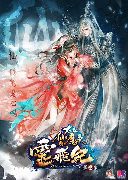 《太乙仙魔录之灵飞纪》第三季概念海报——仙篇