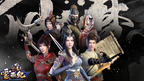 《太乙仙魔录之灵飞纪》第三季启动
