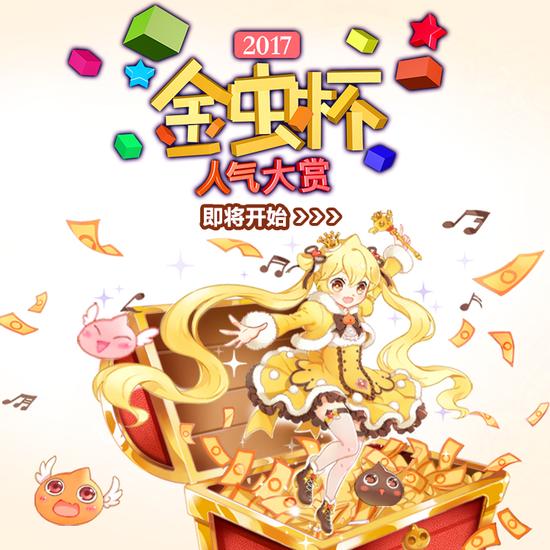 “金虫杯”人气大赏开催在即,粉丝们赶快准备同人作来应援呀!
