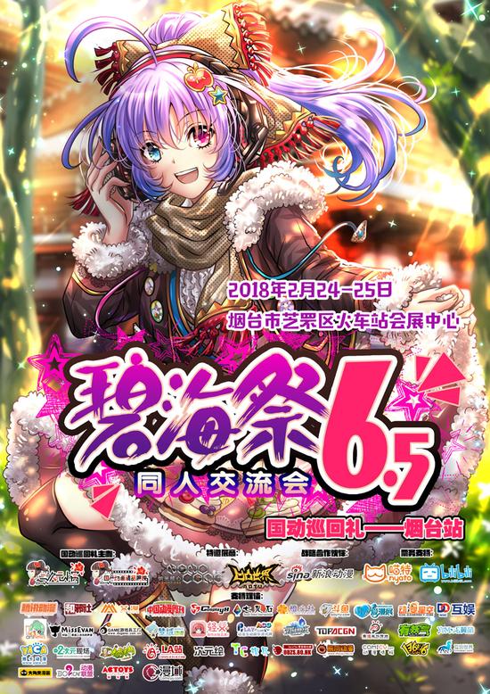 烟台碧海祭BSS6.5——缤纷新年季(暨国动巡回礼烟台站)二宣最新情报! 漫展 烟台碧海祭BSS6.5——缤纷新年季(暨国动巡回礼烟台站)二宣最新情报! 漫展