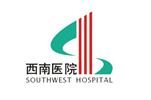 西南医院