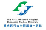 重庆医科大学附属第一医院