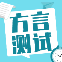 #重庆话小测试#