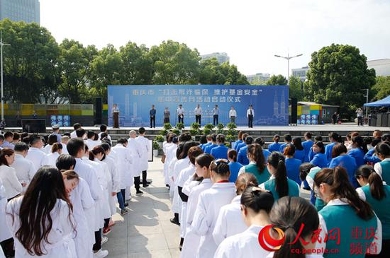 重庆市“打击欺诈骗保 维护基金安全”集中宣传月活动启动仪式。