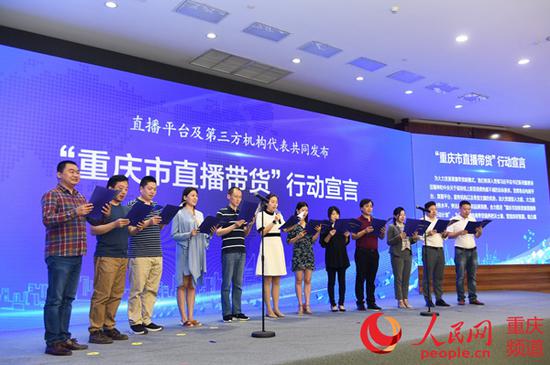 直播平台及第三方机构代表共同发布“重庆市直播带货”行动宣言。邹乐 摄