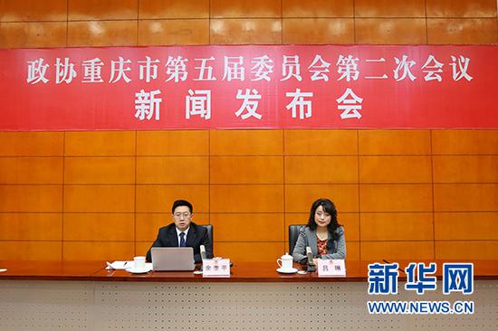 1月21日上午,政协重庆市第五届委员会第二次会议新闻发布会在重庆市人民大厦新闻发布厅举行。新华网发