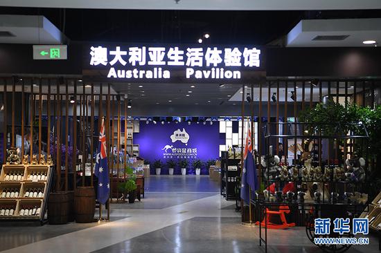 图为重庆保税体验旅游景区澳大利亚生活体验馆。新华网 陶玉莲 摄