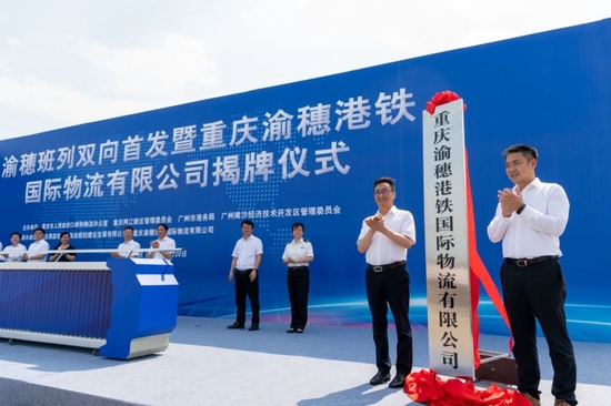 ▲重庆渝穗港铁国际物流有限公司揭牌。