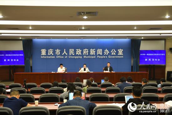 4月19日,2019年一季度重庆市经济运行情况新闻发布会召开。邹乐 摄