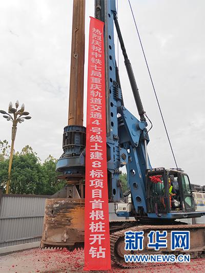 重庆轨道交通4号线二期高架车站主体工程11日全面开工建设,图为旋挖钻机准备提钻首根桩。新华网发(郭强 摄)