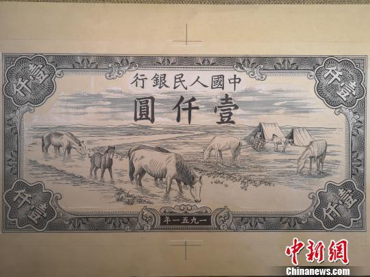 图为第一套人民币壹仟元券(马饮水)设计稿。 刘贤 摄